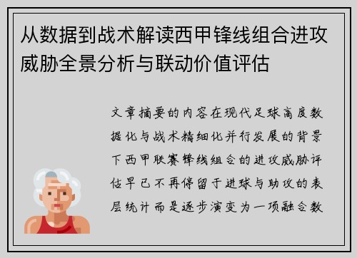 从数据到战术解读西甲锋线组合进攻威胁全景分析与联动价值评估 从数据到战术解读西甲锋线组合进攻威胁全景分析与联动价值评估