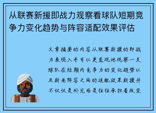 从联赛新援即战力观察看球队短期竞争力变化趋势与阵容适配效果评估 从联赛新援即战力观察看球队短期竞争力变化趋势与阵容适配效果评估
