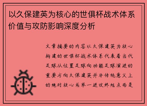 以久保建英为核心的世俱杯战术体系价值与攻防影响深度分析 以久保建英为核心的世俱杯战术体系价值与攻防影响深度分析