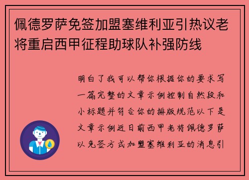 佩德罗萨免签加盟塞维利亚引热议老将重启西甲征程助球队补强防线 佩德罗萨免签加盟塞维利亚引热议老将重启西甲征程助球队补强防线
