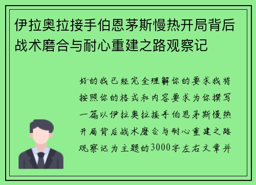 伊拉奥拉接手伯恩茅斯慢热开局背后战术磨合与耐心重建之路观察记 伊拉奥拉接手伯恩茅斯慢热开局背后战术磨合与耐心重建之路观察记