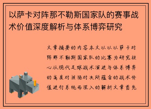 以萨卡对阵那不勒斯国家队的赛事战术价值深度解析与体系博弈研究 以萨卡对阵那不勒斯国家队的赛事战术价值深度解析与体系博弈研究
