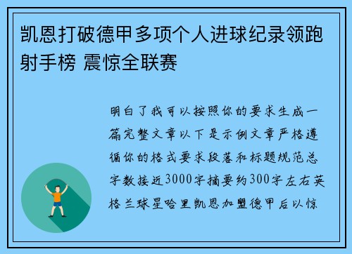 凯恩打破德甲多项个人进球纪录领跑射手榜 震惊全联赛 凯恩打破德甲多项个人进球纪录领跑射手榜 震惊全联赛