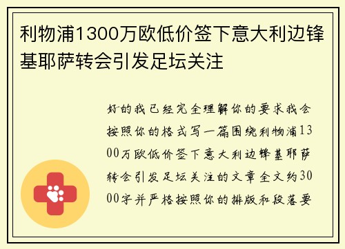 利物浦1300万欧低价签下意大利边锋基耶萨转会引发足坛关注 利物浦1300万欧低价签下意大利边锋基耶萨转会引发足坛关注