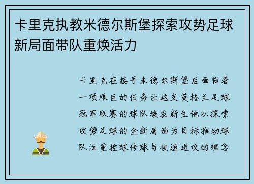 卡里克执教米德尔斯堡探索攻势足球新局面带队重焕活力 卡里克执教米德尔斯堡探索攻势足球新局面带队重焕活力