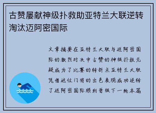 古赞屡献神级扑救助亚特兰大联逆转淘汰迈阿密国际