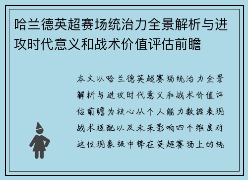 哈兰德英超赛场统治力全景解析与进攻时代意义和战术价值评估前瞻 哈兰德英超赛场统治力全景解析与进攻时代意义和战术价值评估前瞻