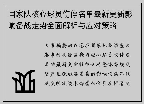 国家队核心球员伤停名单最新更新影响备战走势全面解析与应对策略 国家队核心球员伤停名单最新更新影响备战走势全面解析与应对策略