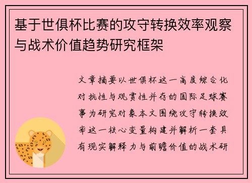基于世俱杯比赛的攻守转换效率观察与战术价值趋势研究框架 基于世俱杯比赛的攻守转换效率观察与战术价值趋势研究框架