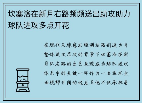坎塞洛在新月右路频频送出助攻助力球队进攻多点开花 坎塞洛在新月右路频频送出助攻助力球队进攻多点开花
