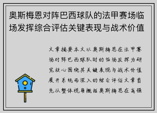 奥斯梅恩对阵巴西球队的法甲赛场临场发挥综合评估关键表现与战术价值解析 奥斯梅恩对阵巴西球队的法甲赛场临场发挥综合评估关键表现与战术价值解析