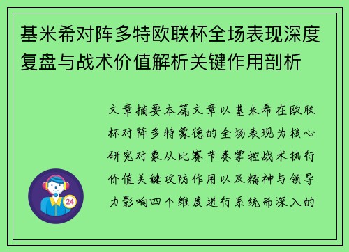 基米希对阵多特欧联杯全场表现深度复盘与战术价值解析关键作用剖析
