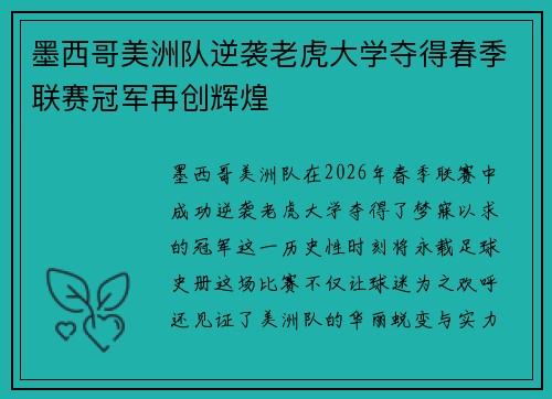 墨西哥美洲队逆袭老虎大学夺得春季联赛冠军再创辉煌