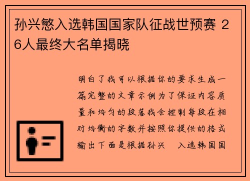 孙兴慜入选韩国国家队征战世预赛 26人最终大名单揭晓 孙兴慜入选韩国国家队征战世预赛 26人最终大名单揭晓