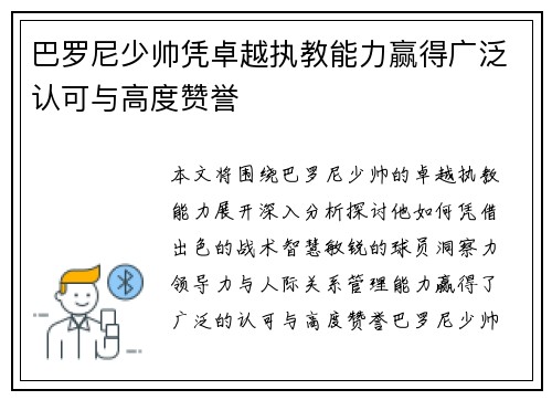 巴罗尼少帅凭卓越执教能力赢得广泛认可与高度赞誉 巴罗尼少帅凭卓越执教能力赢得广泛认可与高度赞誉
