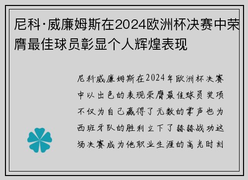 尼科·威廉姆斯在2024欧洲杯决赛中荣膺最佳球员彰显个人辉煌表现 尼科·威廉姆斯在2024欧洲杯决赛中荣膺最佳球员彰显个人辉煌表现