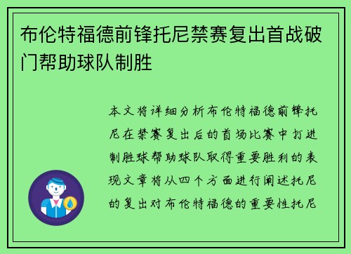 布伦特福德前锋托尼禁赛复出首战破门帮助球队制胜 布伦特福德前锋托尼禁赛复出首战破门帮助球队制胜