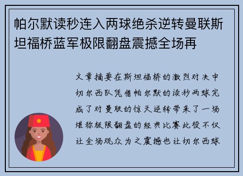帕尔默读秒连入两球绝杀逆转曼联斯坦福桥蓝军极限翻盘震撼全场再 帕尔默读秒连入两球绝杀逆转曼联斯坦福桥蓝军极限翻盘震撼全场再