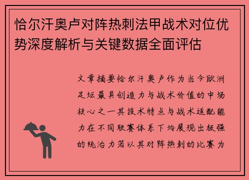 恰尔汗奥卢对阵热刺法甲战术对位优势深度解析与关键数据全面评估 恰尔汗奥卢对阵热刺法甲战术对位优势深度解析与关键数据全面评估