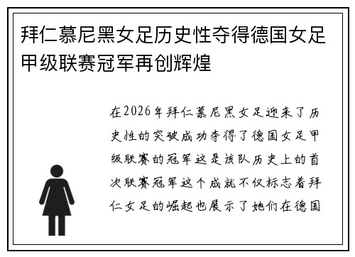 拜仁慕尼黑女足历史性夺得德国女足甲级联赛冠军再创辉煌