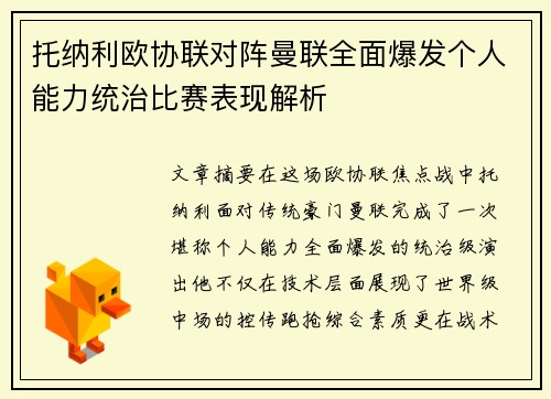 托纳利欧协联对阵曼联全面爆发个人能力统治比赛表现解析 托纳利欧协联对阵曼联全面爆发个人能力统治比赛表现解析