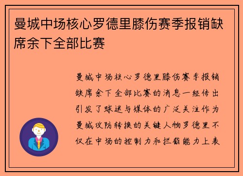 曼城中场核心罗德里膝伤赛季报销缺席余下全部比赛
