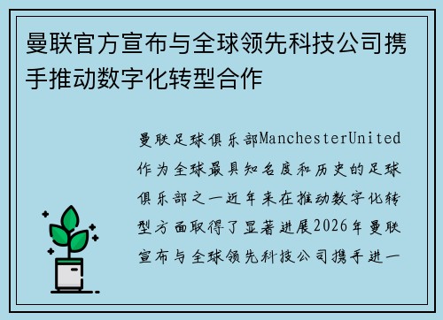 曼联官方宣布与全球领先科技公司携手推动数字化转型合作 曼联官方宣布与全球领先科技公司携手推动数字化转型合作