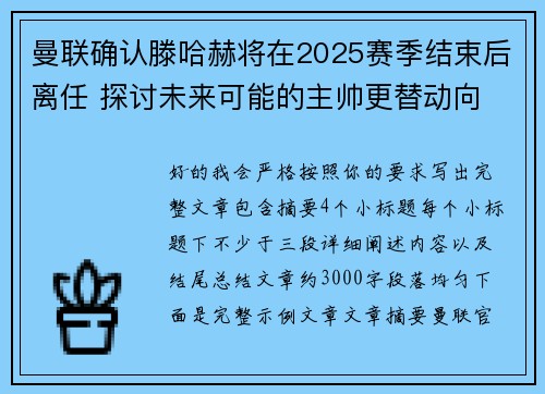 曼联确认滕哈赫将在2025赛季结束后离任 探讨未来可能的主帅更替动向