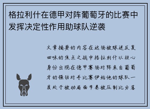格拉利什在德甲对阵葡萄牙的比赛中发挥决定性作用助球队逆袭