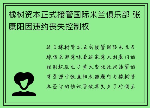橡树资本正式接管国际米兰俱乐部 张康阳因违约丧失控制权