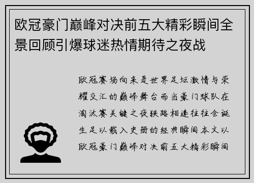 欧冠豪门巅峰对决前五大精彩瞬间全景回顾引爆球迷热情期待之夜战