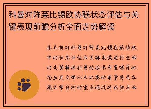 科曼对阵莱比锡欧协联状态评估与关键表现前瞻分析全面走势解读