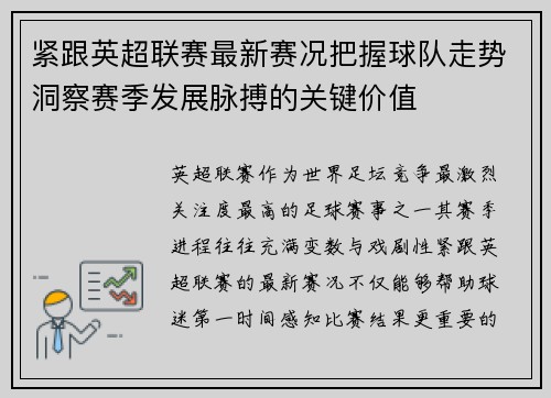紧跟英超联赛最新赛况把握球队走势洞察赛季发展脉搏的关键价值