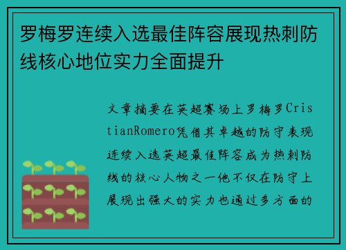 罗梅罗连续入选最佳阵容展现热刺防线核心地位实力全面提升