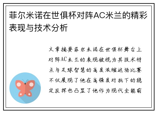 菲尔米诺在世俱杯对阵AC米兰的精彩表现与技术分析