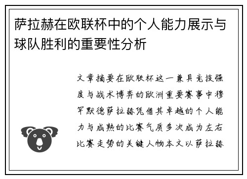 萨拉赫在欧联杯中的个人能力展示与球队胜利的重要性分析