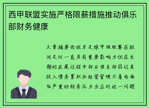 西甲联盟实施严格限薪措施推动俱乐部财务健康