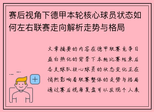 赛后视角下德甲本轮核心球员状态如何左右联赛走向解析走势与格局