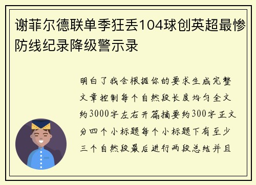 谢菲尔德联单季狂丢104球创英超最惨防线纪录降级警示录