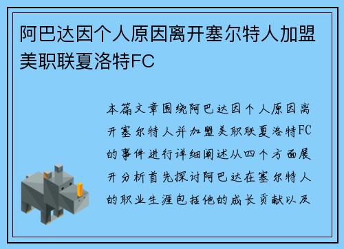 阿巴达因个人原因离开塞尔特人加盟美职联夏洛特FC 阿巴达因个人原因离开塞尔特人加盟美职联夏洛特FC