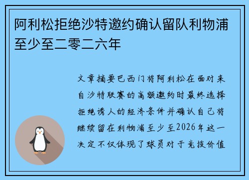 阿利松拒绝沙特邀约确认留队利物浦至少至二零二六年 阿利松拒绝沙特邀约确认留队利物浦至少至二零二六年