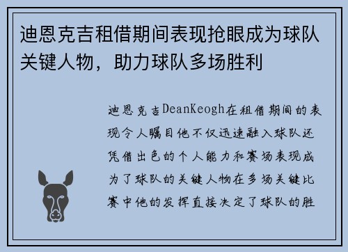 迪恩克吉租借期间表现抢眼成为球队关键人物,助力球队多场胜利 迪恩克吉租借期间表现抢眼成为球队关键人物,助力球队多场胜利