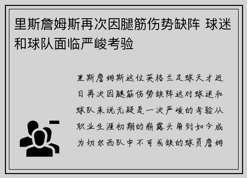 里斯詹姆斯再次因腿筋伤势缺阵 球迷和球队面临严峻考验