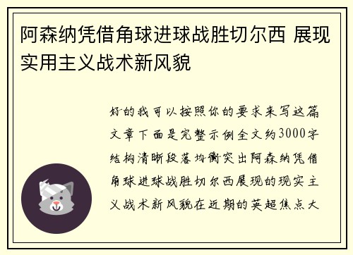 阿森纳凭借角球进球战胜切尔西 展现实用主义战术新风貌 阿森纳凭借角球进球战胜切尔西 展现实用主义战术新风貌