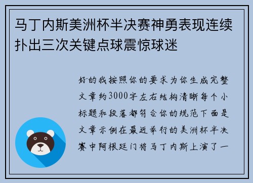 马丁内斯美洲杯半决赛神勇表现连续扑出三次关键点球震惊球迷 马丁内斯美洲杯半决赛神勇表现连续扑出三次关键点球震惊球迷