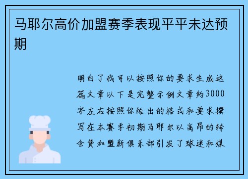 马耶尔高价加盟赛季表现平平未达预期