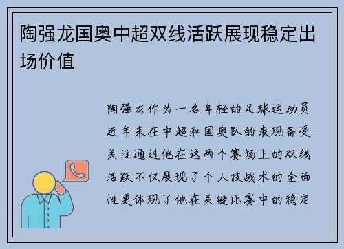 陶强龙国奥中超双线活跃展现稳定出场价值 陶强龙国奥中超双线活跃展现稳定出场价值