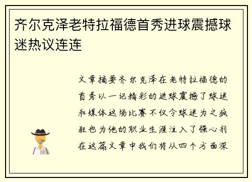 齐尔克泽老特拉福德首秀进球震撼球迷热议连连