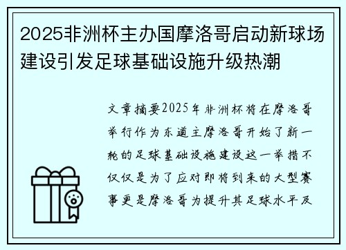 2025非洲杯主办国摩洛哥启动新球场建设引发足球基础设施升级热潮 2025非洲杯主办国摩洛哥启动新球场建设引发足球基础设施升级热潮