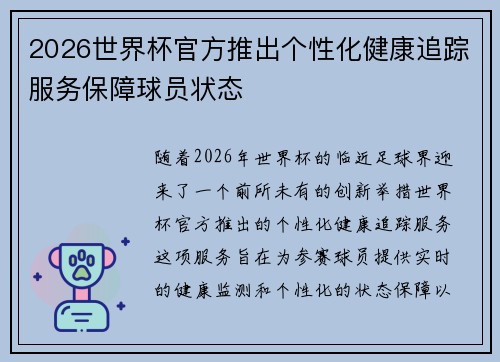 2026世界杯官方推出个性化健康追踪服务保障球员状态